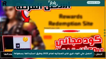 احصل على أكواد فري فاير المجانية لعام 2025 وطرق استبدالها بسهولة!